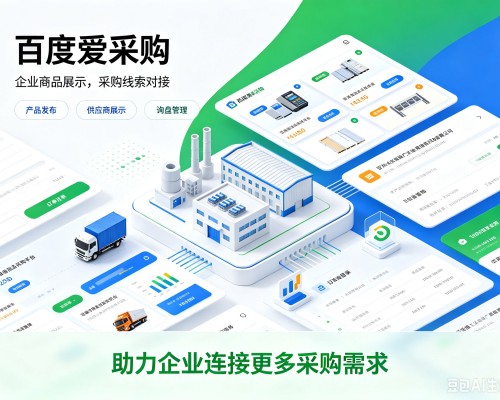 西区百度爱采购